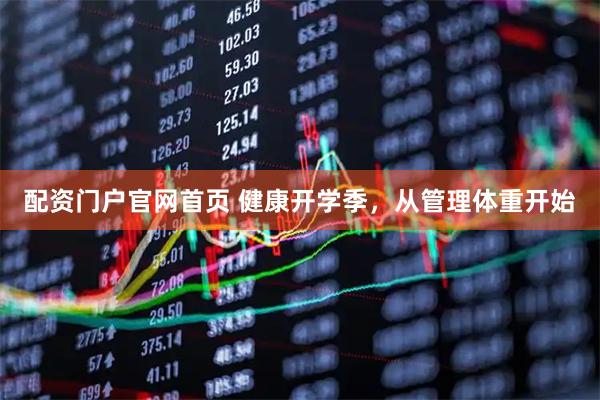 配资门户官网首页 健康开学季，从管理体重开始